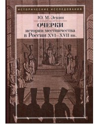 Очерки истории местничества в России XVI-XVII вв. 2-е изд., испр