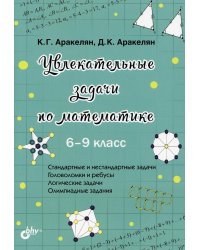 Увлекательные задачи по математике. 6-9 класс