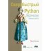 Сверхбыстрый Python