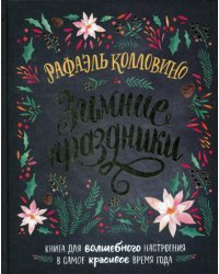 Зимние праздники. Книга для волшебного настроения в самое красивое время года