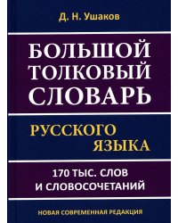 Большой толковый словарь русского языка.170 тысяч слов и словосочетаний