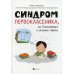 Синдром первоклассника, или Психосоматика и школьные стрессы