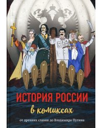 История России в комиксах. От древних славян до Владимира Путина