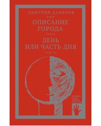 Горизонтальное положение и другая крупная проза: В 3 т. Т. 2. Описание города; День или часть дня