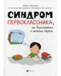 Синдром первоклассника, или Психосоматика и школьные стрессы