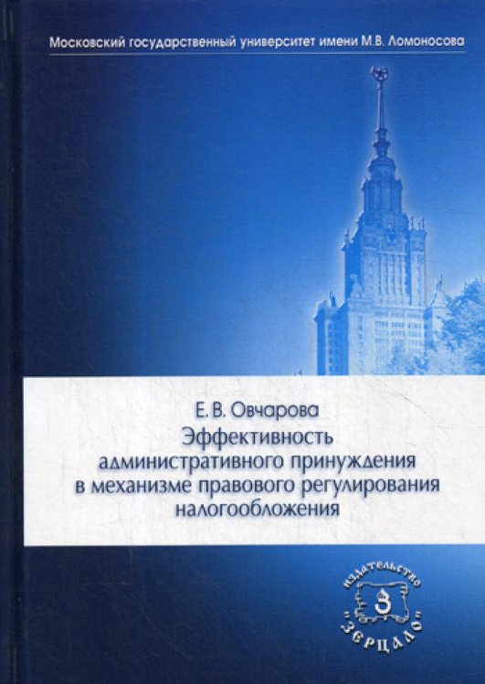 Эффективность административного принуждения в механизме правового регулирования налогообложения