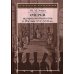 Очерки истории местничества в России XVI-XVII вв. 2-е изд., испр