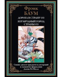 Дорога в страну ОЗ. Изумрудный город страны ОЗ