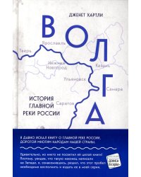 Волга. История главной реки России.