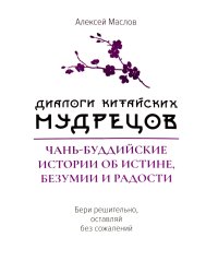 Диалоги китайских мудрецов. Чань-буддийские истории об истине, безумии и радости