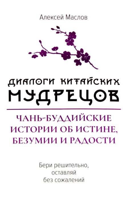 Диалоги китайских мудрецов. Чань-буддийские истории об истине, безумии и радости