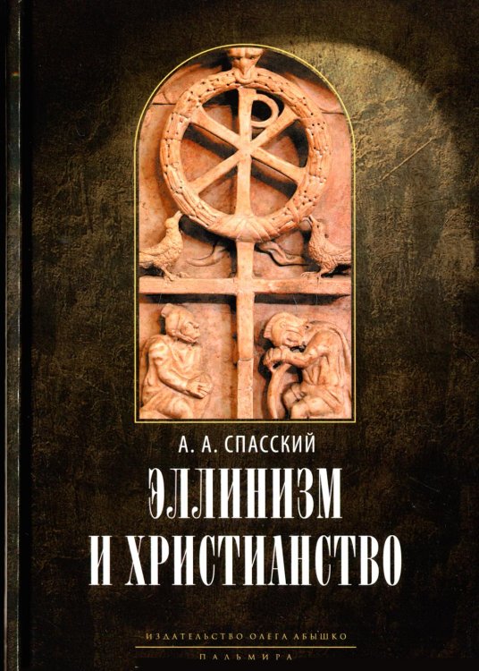 Эллинизм и христианство. История литературно-религиозной полемики