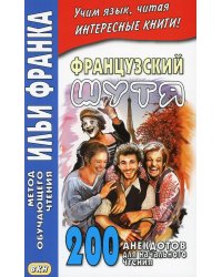 Французский шутя. 200 анекдотов для начального чтения