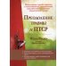 Преодоление травмы и ПТСР. Использование терапии принятия и ответственности