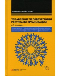 Управление человеческими ресурсами организации: Учебник. 5-е изд., стер