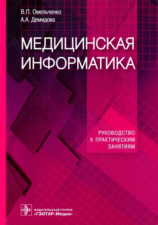 Медицинская информатика. Руководство к практическим занятиям