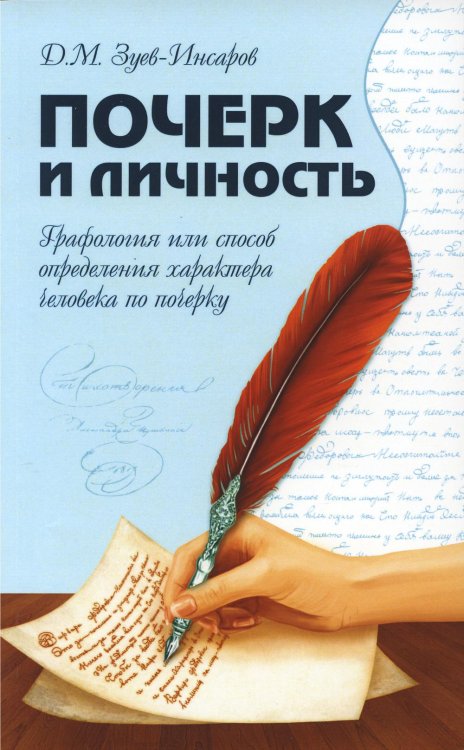 Почерк и личность. Графология или способ определения характера человека по почерку