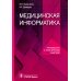 Медицинская информатика. Руководство к практическим занятиям