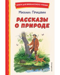 Рассказы о природе (ил. С. Ярового)