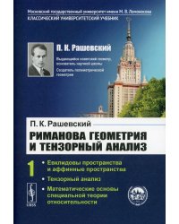 Риманова геометрия и тензорный анализ. Том 1: Евклидовы пространства и аффинные пространства. Тензорный анализ. Математические основы специальной теории относительности