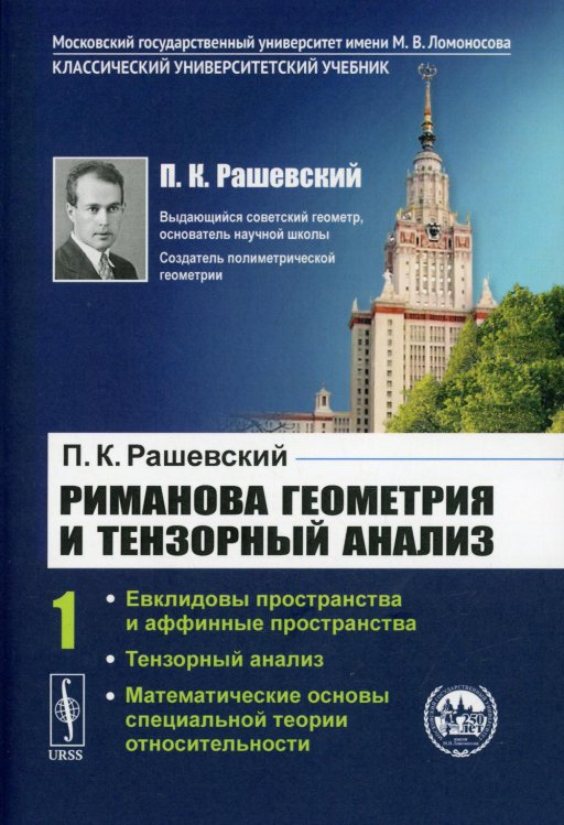 Риманова геометрия и тензорный анализ. Том 1: Евклидовы пространства и аффинные пространства. Тензорный анализ. Математические основы специальной теории относительности