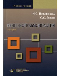 Рентгенопульмонология. Стратегия и тактика получения и анализа рентгеновского изображения в пульмонологии: Учебное пособие. 2-е изд., перераб. и доп