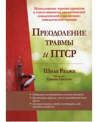 Преодоление травмы и ПТСР. Использование терапии принятия и ответственности