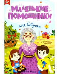 Для бабушки. Книжка с наклейками