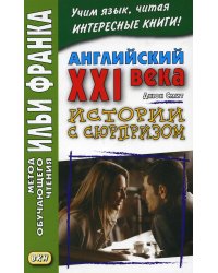 Английский XXI века. Дж. Смит. Истории с сюрпризом