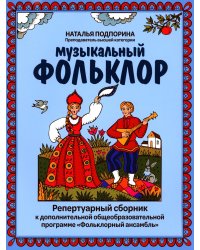 Музыкальный фольклор. Репертуарный сборник