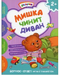 Мишка чинит диван