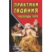 Практики гадания: расклады Таро. 4-е изд