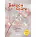 Любить то, что есть. 4 вопроса, которые изменят вашу жизнь