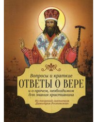 Вопросы и краткие ответы о вере и о прочем, необходимом для значения христианина