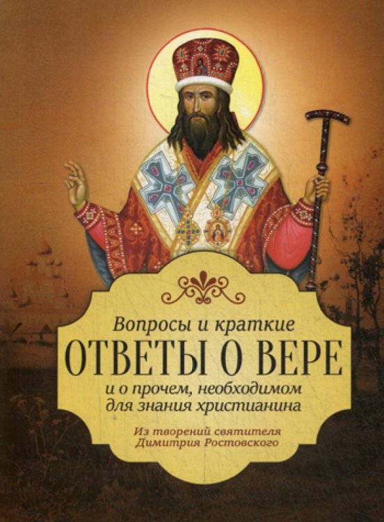 Вопросы и краткие ответы о вере и о прочем, необходимом для значения христианина