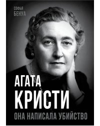 Агата Кристи. Она написала убийство