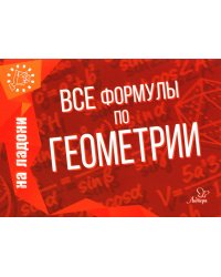 Геометрия. Все формулы по геометрии