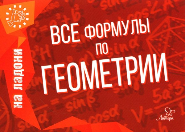 Геометрия. Все формулы по геометрии