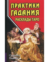 Практики гадания: расклады Таро. 4-е изд