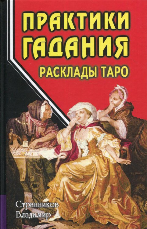 Практики гадания: расклады Таро. 4-е изд