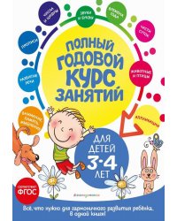 Полный годовой курс занятий: для детей 3-4 лет