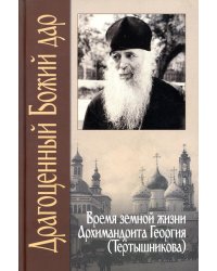 Драгоценный Божий дар. Время земной жизни