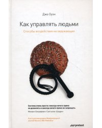 Как управлять людьми. Способы воздействия на окружающих