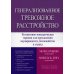 Генерализованное тревожное расстройство. Когнитивно-поведенческая терапия