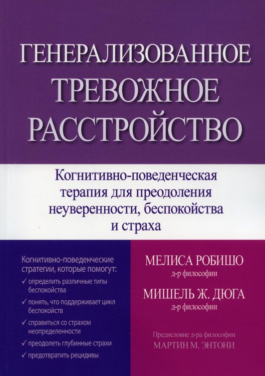 Генерализованное тревожное расстройство. Когнитивно-поведенческая терапия