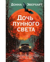 Дочь лунного света: роман