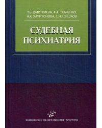 Судебная психиатрия. Учебное пособие