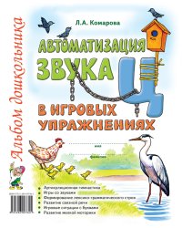 Автоматизация звука "Ц" в игровых упражнениях. Альбом дошкольника