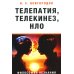 Телепатия, телекинез, НЛО. Философия незнания