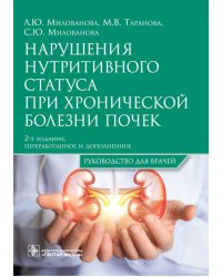 Нарушения нутритивного статуса при хронической болезни почек. Руководство